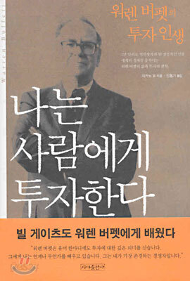 나는 사람에게 투자한다