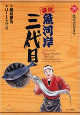 築地魚河岸三代目 19