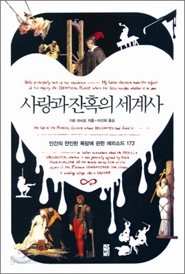 사랑과 잔혹의 세계사