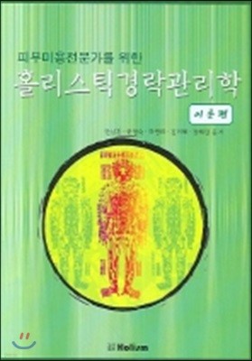 피부미용전문가를 위한 홀리스틱 경락관리학 이론편