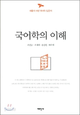 국어학의 이해