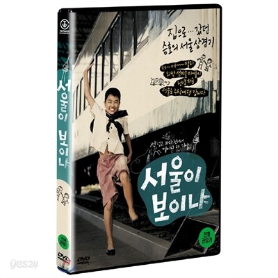 서울이 보이냐