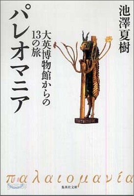 パレオマニア
