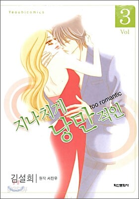 지나치게 낭만적인 3