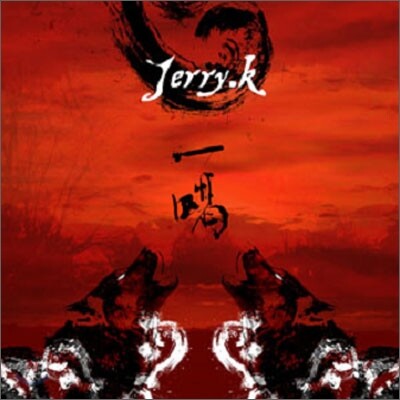 제리케이 (Jerry.k) - 일갈