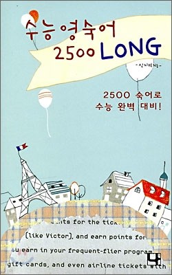 수능영숙어 2500 LONG