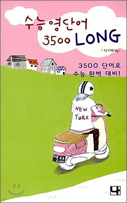 수능영단어 3500 LONG