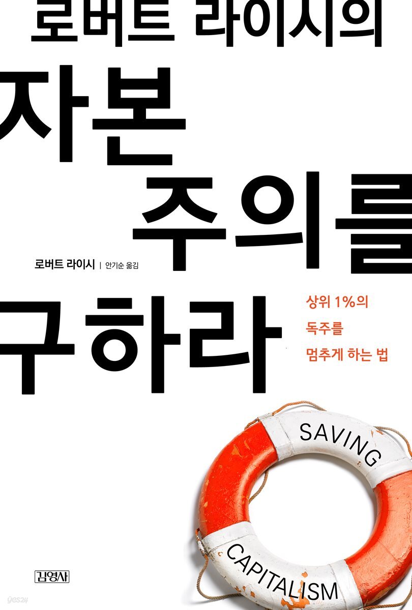 로버트 라이시의 자본주의를 구하라