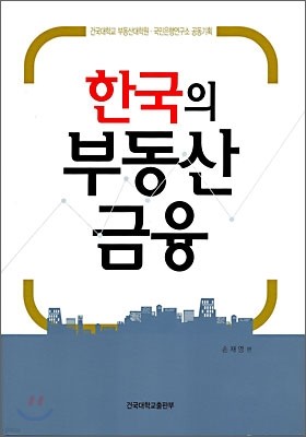 한국의 부동산 금융