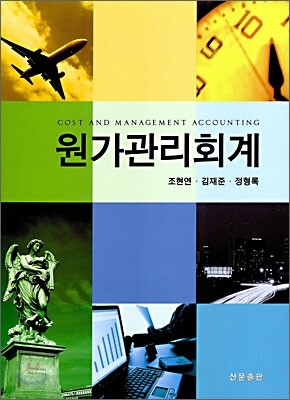 원가관리회계