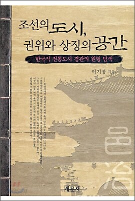 조선의 도시, 권위와 상징의 공간