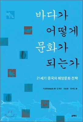 바다가 어떻게 문화가 되는가