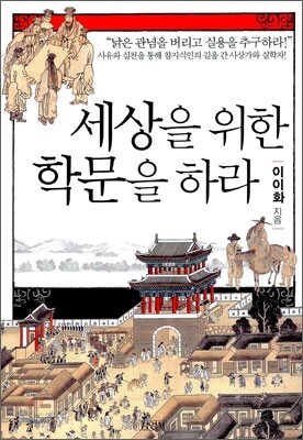 세상을 위한 학문을 하라