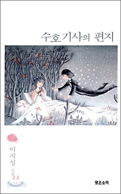 수호기사의 편지