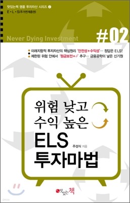 위험 낮고 수익 높은 ELS 투자마법