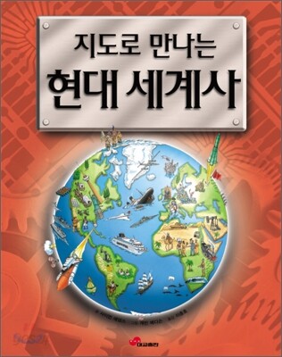 지도로 만나는 현대 세계사
