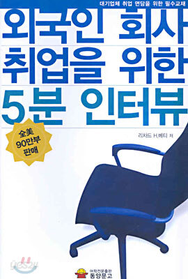 외국인 회사 취업을 위한 5분 인터뷰
