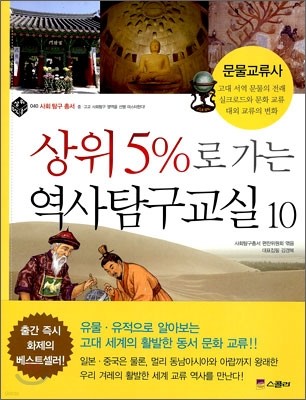 상위 5%로 가는 역사탐구교실 10