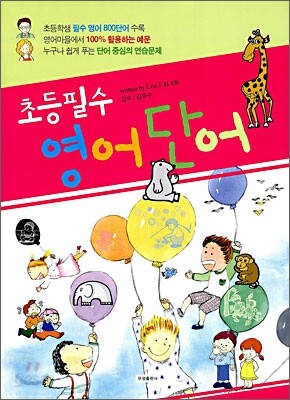 초등필수 영어단어