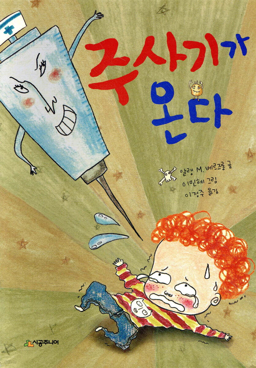 주사기가 온다