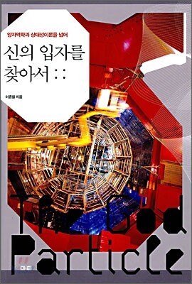 신의 입자를 찾아서
