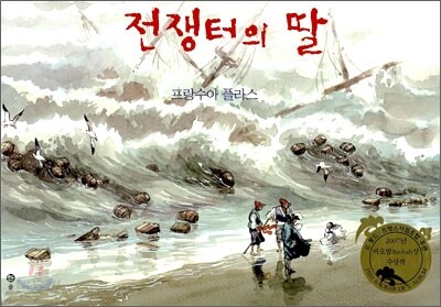 전쟁터의 딸