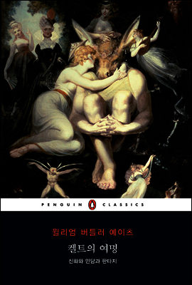 켈트의 여명
