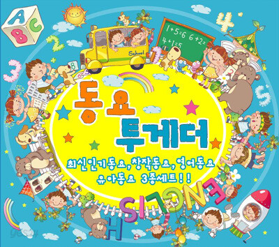 동요 투게더