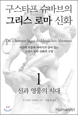 구스타프 슈바브의 그리스 로마 신화 1 신과 영웅의 시대