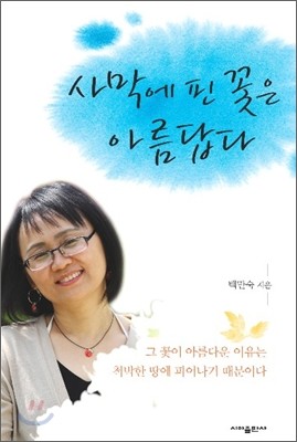 사막에 핀 꽃은 아름답다