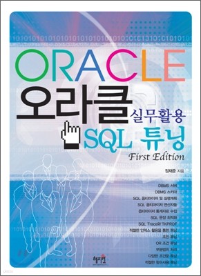 실무활용 Oracle SQL 튜닝