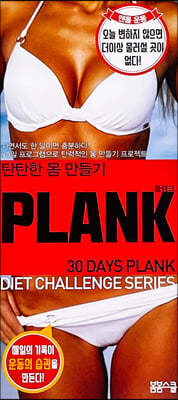 탄탄한 몸 만들기 PLANK 플랭크