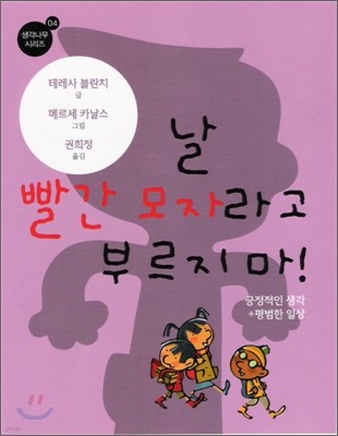 날 빨간 모자라고 부르지 마!