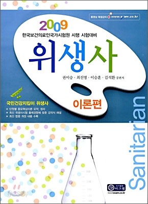 2009 위생사 이론편