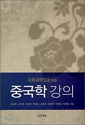 사회과학도를 위한 중국학 강의