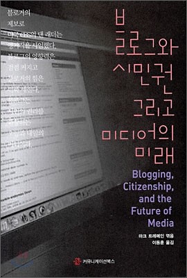 블로그와 시민권 그리고 미디어의 미래