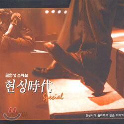 현성時代  김현성 스페셜 Special (현성이가 들려 주고 싶은 이야기)