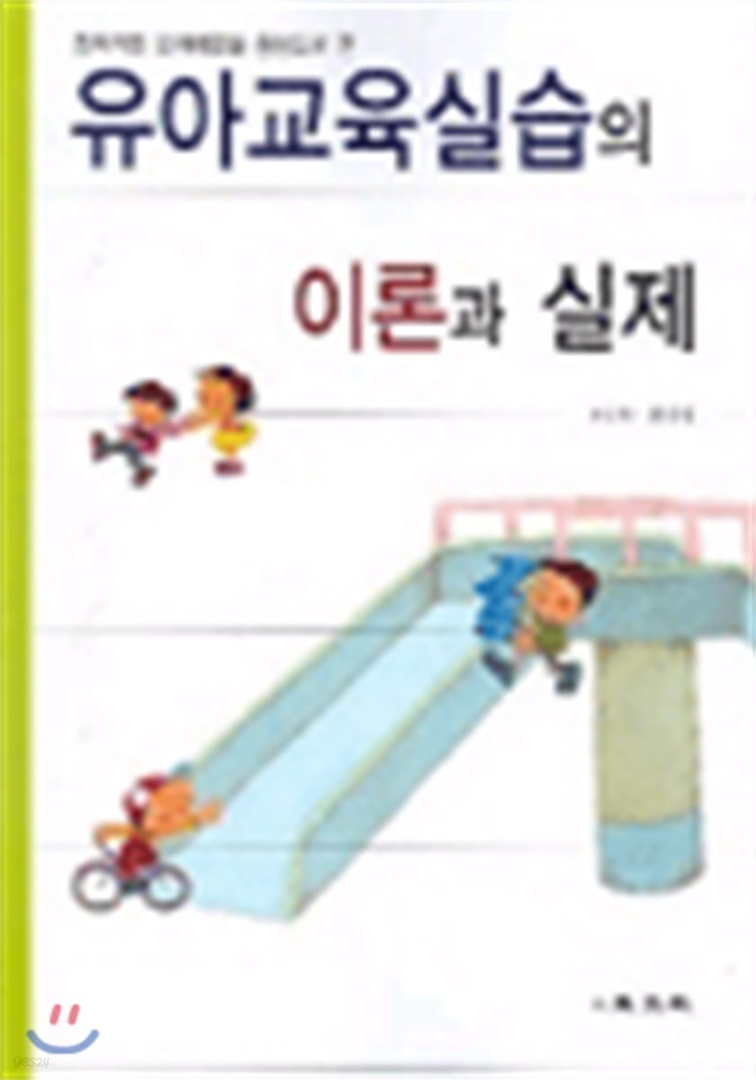 창의적인 문제해결을 중심으로 한 유아교육실습의 이론과 실제