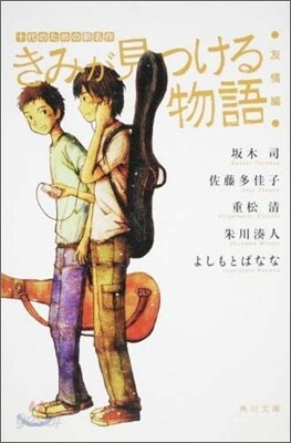 きみが見つける物語 十代のための新名作 友情編