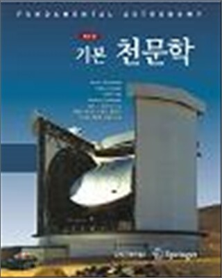 기본 천문학