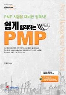 쉽게 합격하는 PMP