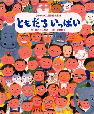 ともだちいっぱい