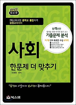 2009 고입 검정고시 사회 한문제 더 맞추기