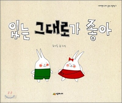 있는 그대로가 좋아