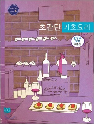 냉장고에 붙이는 초간단 기초요리 술안주 요리