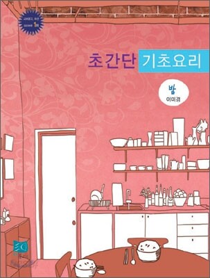 냉장고에 붙이는 초간단 기초요리 밥