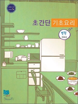 냉장고에 붙이는 초간단 기초요리 반찬