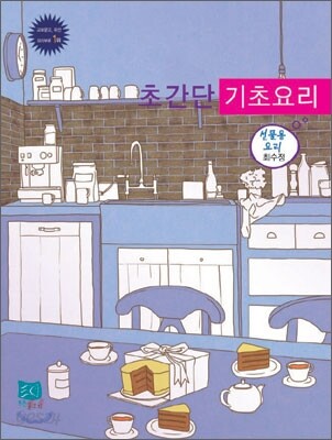 냉장고에 붙이는 초간단 기초요리 선물용 요리