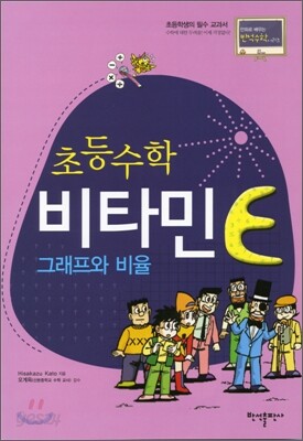 초등수학 비타민 E