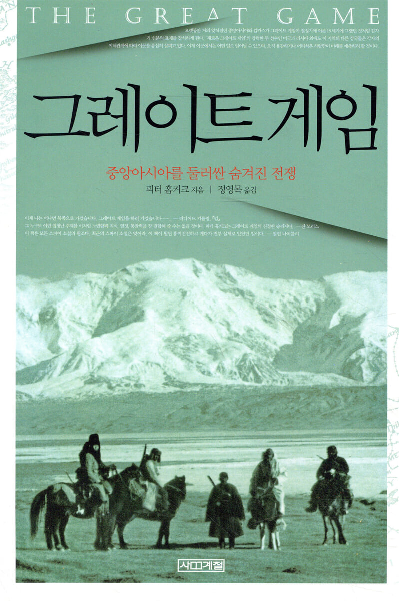 그레이트 게임